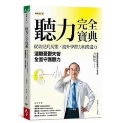 聽力完全寶典：從幼兒到長輩，提升學習力和溝通力， 遠離憂鬱失智，全面守護聽力（暢銷增訂版）-cover