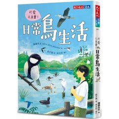 可愛又真實！日常鳥生活-cover