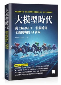 大模型時代：從 ChatGPT 一枝獨秀到全面開戰的 AI 賽局	 -cover
