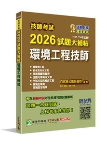 技師考試 2026 試題大補帖【環境工程技師】(107~114年試題)-cover