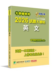 大學轉學考 2026 試題大補帖【英文】(112~114年試題)[適用臺大、台聯大系統、臺綜大系統、政大、北大、中教大、私立醫學院聯招轉學考考試]-cover