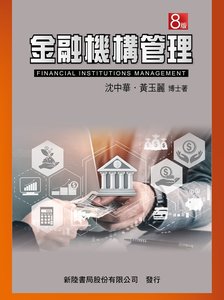 金融機構管理, 8/e-cover