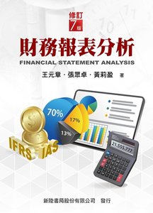 財務報表分析 (修訂7版)-cover