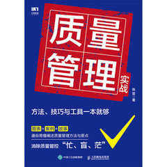 質量管理實戰：方法、技巧與工具一本就夠-cover
