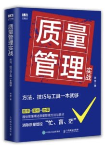 質量管理實戰：方法、技巧與工具一本就夠-cover