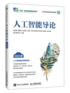 人工智能導論（AIGC版）-cover
