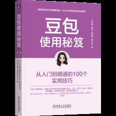 豆包使用秘笈：從入門到精通的100個實用技巧-cover