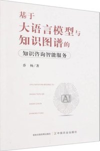 基於大語言模型與知識圖譜的知識咨詢智能服務-cover