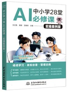 中小學28堂AI必修課(實操案例版)-cover