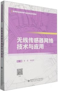 無線傳感器網絡技術與應用-cover