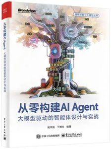 從零構建AI Agent：大模型驅動的智能體設計與實戰-cover
