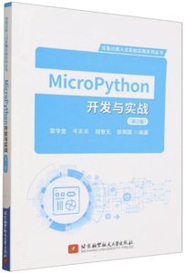 MicroPython開發與實戰（第2版）-cover