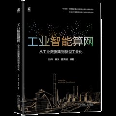 工業智能算網 從工業數據集到新型工業化-cover