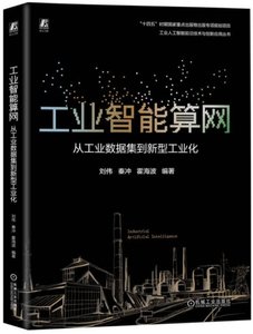 工業智能算網 從工業數據集到新型工業化-cover