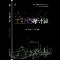 工業邊緣計算-cover