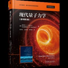 現代量子力學 原書第3版