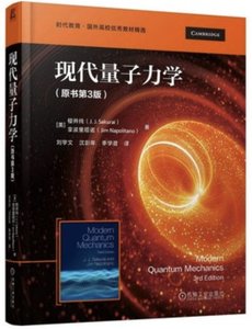 現代量子力學 原書第3版-cover