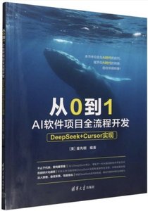 從0到1(AI軟件項目全流程開發DeepSeek+Cursor實現)-cover