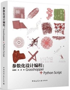 參數化設計編程--Grasshopper+Python Script-cover
