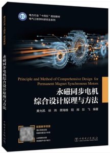 永磁同步電機綜合設計原理與方法-cover