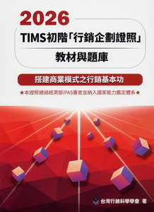 TIMS 行銷專業能力認證：2026 TIMS初階「行銷企劃證照」教材與題庫, 17e【內含序號,刮除不受退】-cover