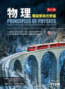 物理 (電磁學與光學篇), 12/e-cover