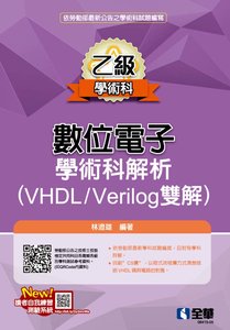 乙級數位電子學術科解析 (VHDL/Verilog雙解)(2026最新版) -cover