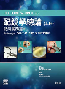 配鏡學總論, 4/e (上冊)：配鏡實務篇 -cover
