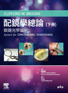 配鏡學總論, 4/e (下冊)：眼鏡光學篇 -cover