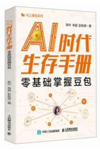 AI時代生存手冊：零基礎掌握豆包-cover