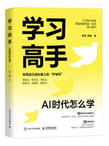 學習高手：AI 時代怎麼學-cover
