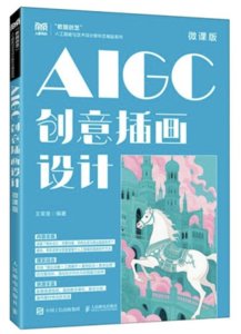 AIGC創意插畫設計（微課版）-cover