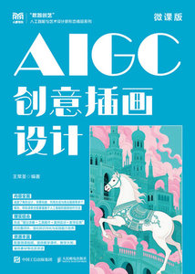 AIGC創意插畫設計（微課版）-cover