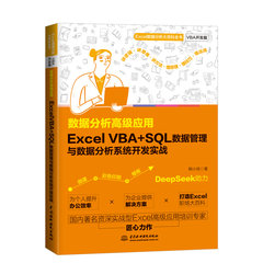 數據分析高級應用：Excel VBA + SQL 數據管理與數據分析系統開發實戰-cover