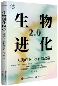 生物進化2.0-cover