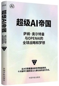 超級AI帝國:薩姆·奧爾特曼與OpenAI的全球戰略和夢想-cover
