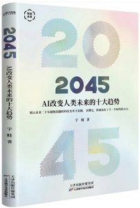 2045:AI改變人類未來的十大趨勢-cover