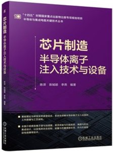 芯片制造 半導體離子註入技術與設備-cover