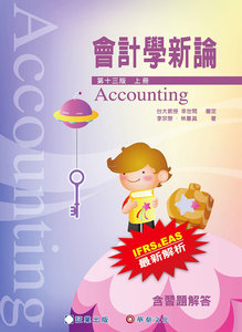 會計學新論 (上冊), 13/e-cover