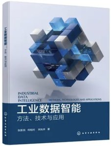 工業數據智能：方法、技術與應用-cover