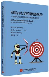 應用SysML實現AI輔助的MBSE 一種面向系統工程和軟件工程的集成方法。-cover
