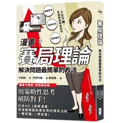 漫畫 賽局理論：解決問題最簡單的方法-cover