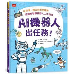 AI 機器人出任務！從深海、救災到太空探險，超圖解智慧機器人工作現場-cover
