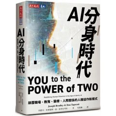 AI 分身時代：顛覆職場、教育、醫療、人際關係的人機協作新模式-cover