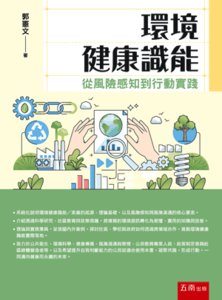 環境健康識能：從風險感知到行動實踐-cover