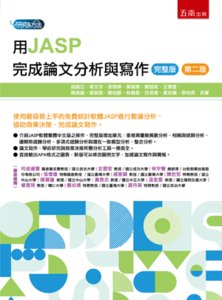 用 JASP 完成論文分析與寫作 (完整版), 2/e-cover