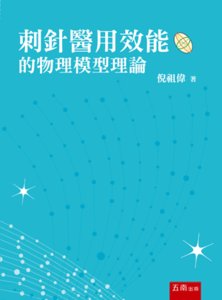 刺針醫用效能的物理模型理論-cover