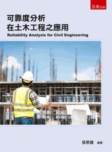 可靠度分析在土木工程之應用-cover