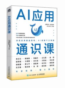 AI應用通識課-cover