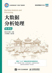 大數據分析處理（慕課版）-cover